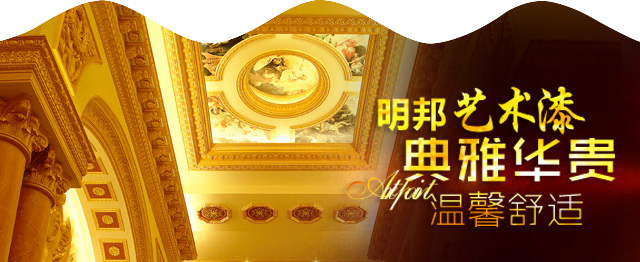 明邦化工——艺术漆系列