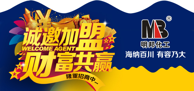 明邦化工——加盟代理