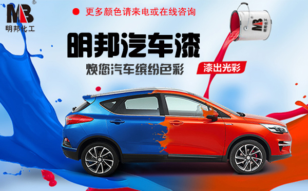 明邦汽车漆 明邦汽车漆