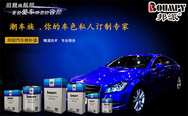 邦派汽车修补漆 邦派汽车修补漆
