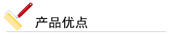 产品优点