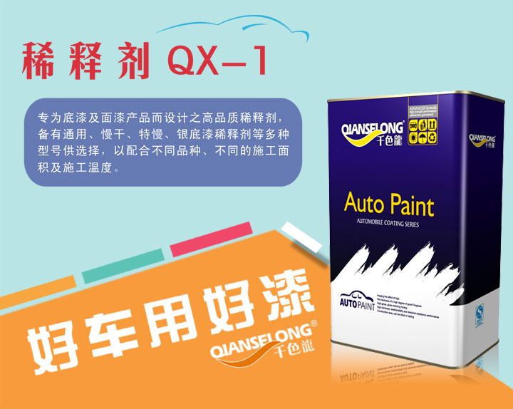 千色龙汽车稀释剂QX-1 千色龙汽车稀释剂QX-1